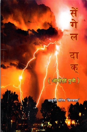 सेंगेल दाक् : ओंनोंड़हें पुथी | Sengel Dak : Onnondahen Puthi